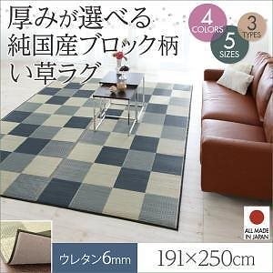 厚みが選べる3タイプ 純国産ブロック柄い草ラグ [casule]カジュール ウレタン6mm 191x250cm ブラウン