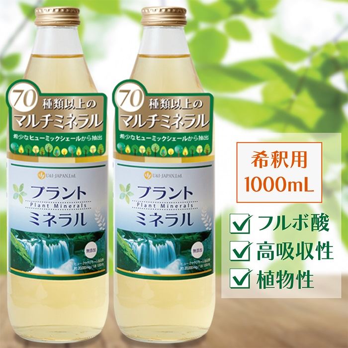 U＆I・JAPAN プラントミネラル 1000mL2本セット １億年かけて作られた天然ミネラル 全種類に近い70種類以上の高吸収性ミネラル カリウム シリカ ケイ素 フルボ酸 植物性