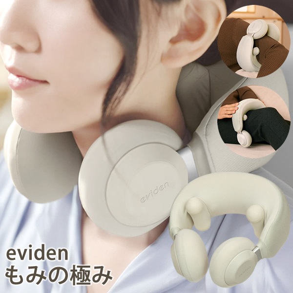 管理医療機器 エビデン 温熱ネックマッサジャー eviden もみの極み (送料無料) 温熱治療器 ネックマッサージャー マッサージ器 マッサージ機 家電 コードレス 充電式 疲労 リラックス 二の腕