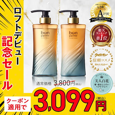 Qoo10] bonparme 【ロフト発売記念特価】 【ボトルセット】 : ヘア
