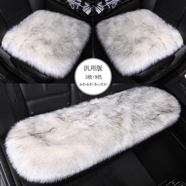 車用 座布団 3枚セット クッション ファー カーシート 長毛 ふわふわ あったか 前席 後部座席 全席 1台分 おしゃれ シートカバー カークッション 車座布団 車クッション シートカバーシート 車