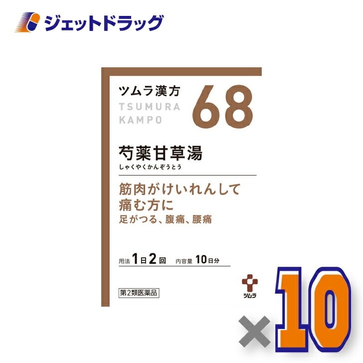 【第2類医薬品】ツムラ漢方芍薬甘草湯エキス顆粒 20包 ×10個漢方 しゃくやくかんぞうとう