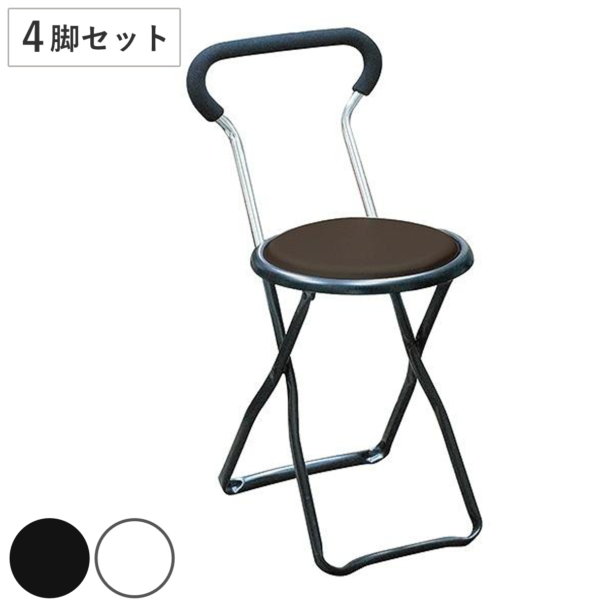 折りたたみ椅子 同色4脚セット 座面高44cm ソニックチェア キッチンチェア カウンターチェア 丸椅子 セット 腰掛け イス いす チェアー 背もたれ ダイニングチェア 来客用 軽量