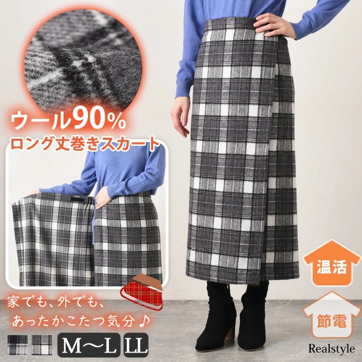 ウール90％配合！チェック柄ロング丈巻きスカート【日本製】 レディース ボトムス 防寒 ラップスカート 秋冬 レイヤード 膝下 暖かい あったか ブランケット ひざ掛け 薄手 大判 大き