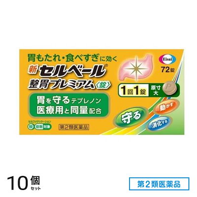 第２類医薬品 新セルベール整胃プレミアム錠 72粒 10個セット 16,920円