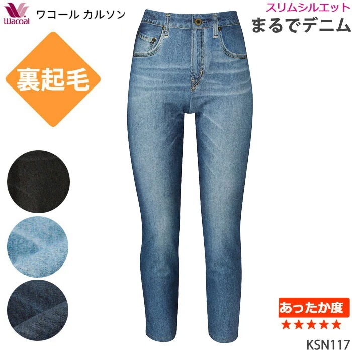ワコール Wacoal ボディサプリ (Ｍ・Ｌ)見た目をうらぎるここちよさまるでデニム 暖パン 裏起毛 KSN117 【S】