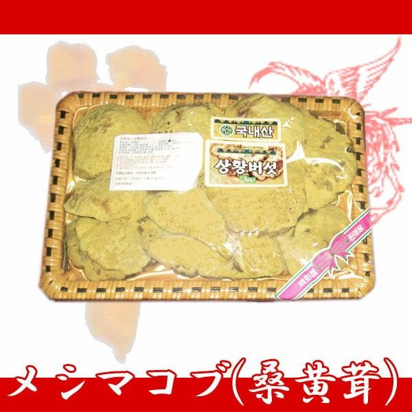 送料無料 韓国産 韓国直輸入！ メシマコブ（桑黄茸）(サンファンポソッ）400g入り！
