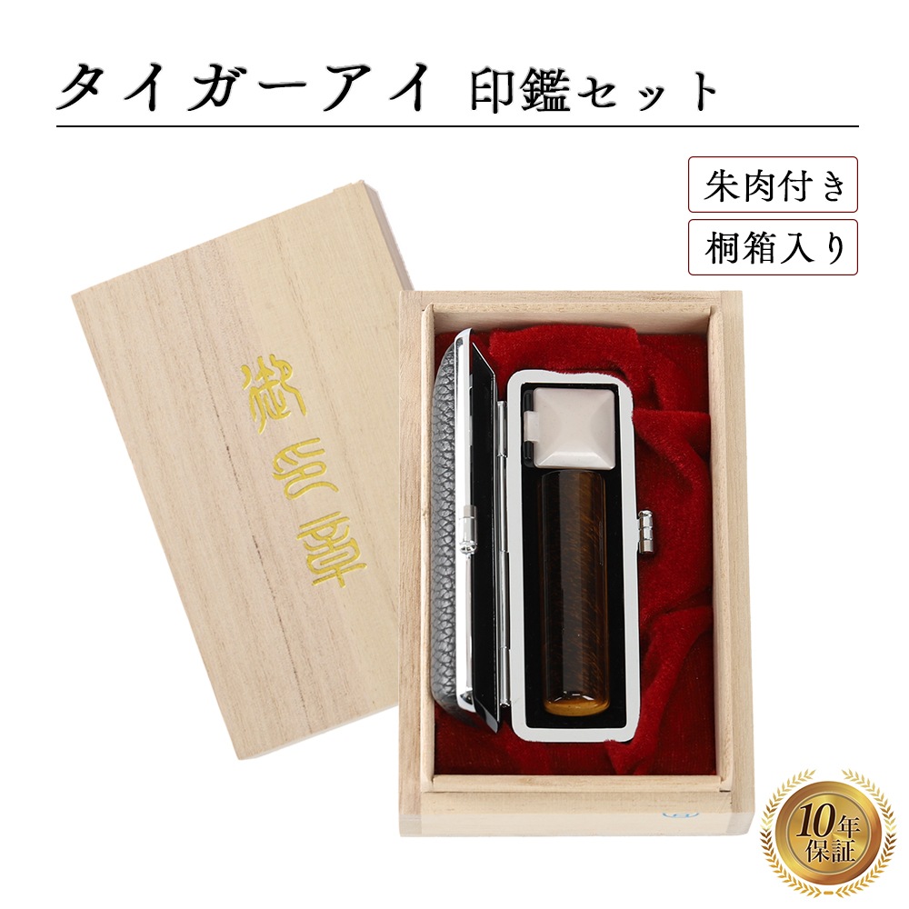 個人印 タイガーアイ 印鑑 18.0mm 高級桐箱 もみ革印鑑ケース付き はんこ ハンコ 印鑑 宝石 パワーストーン