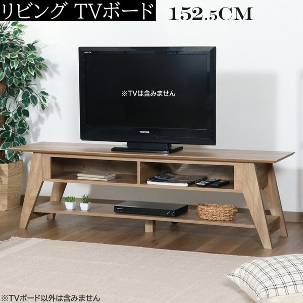 カントリー調 TVボード 幅152.5cm テレビ台 デザイン ローボード 木脚 収納 ラック ボード リビングボード