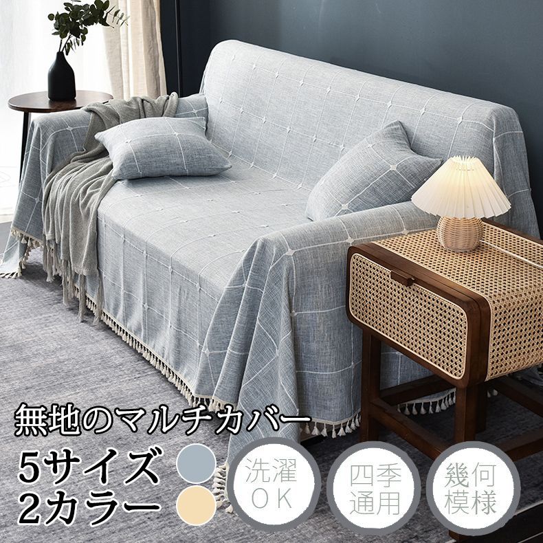 北欧 長方形 ソファカバー 1/2/3/4人掛け 肘付き/なし 多機能 ブランケット カウチ ベッドカバー 毛布 テーブルクロス マルチカバー ペット対策 汚れ防止