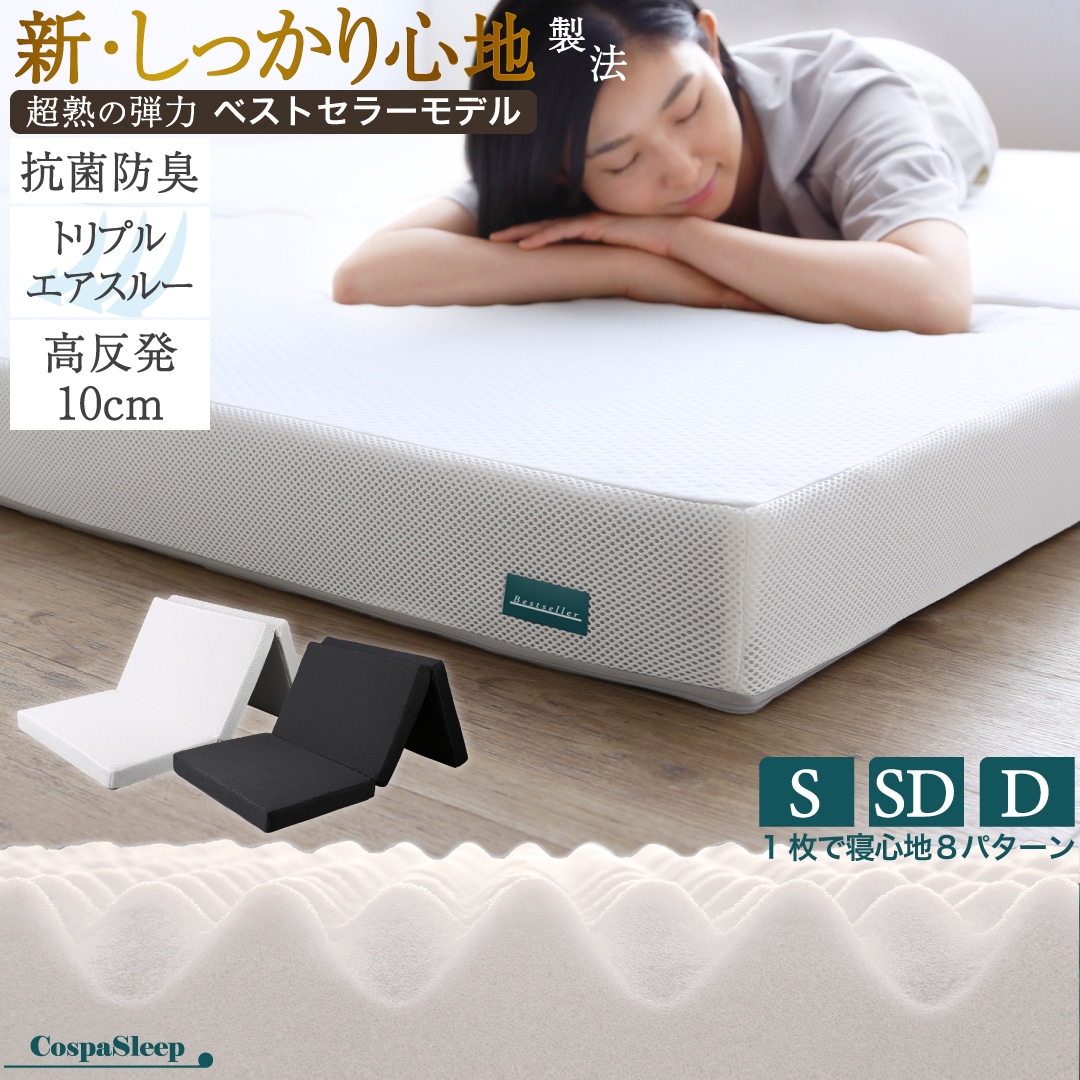 マットレス 高反発 厚さ10cm 3つ折り 三つ折り 折りたたみ 敷布団 極厚 厚手 かため 抗菌 防臭 防ダニ 通気性 腰 アイボリー 黒 ブラック コンパクト 収納 おしゃれ 新生活