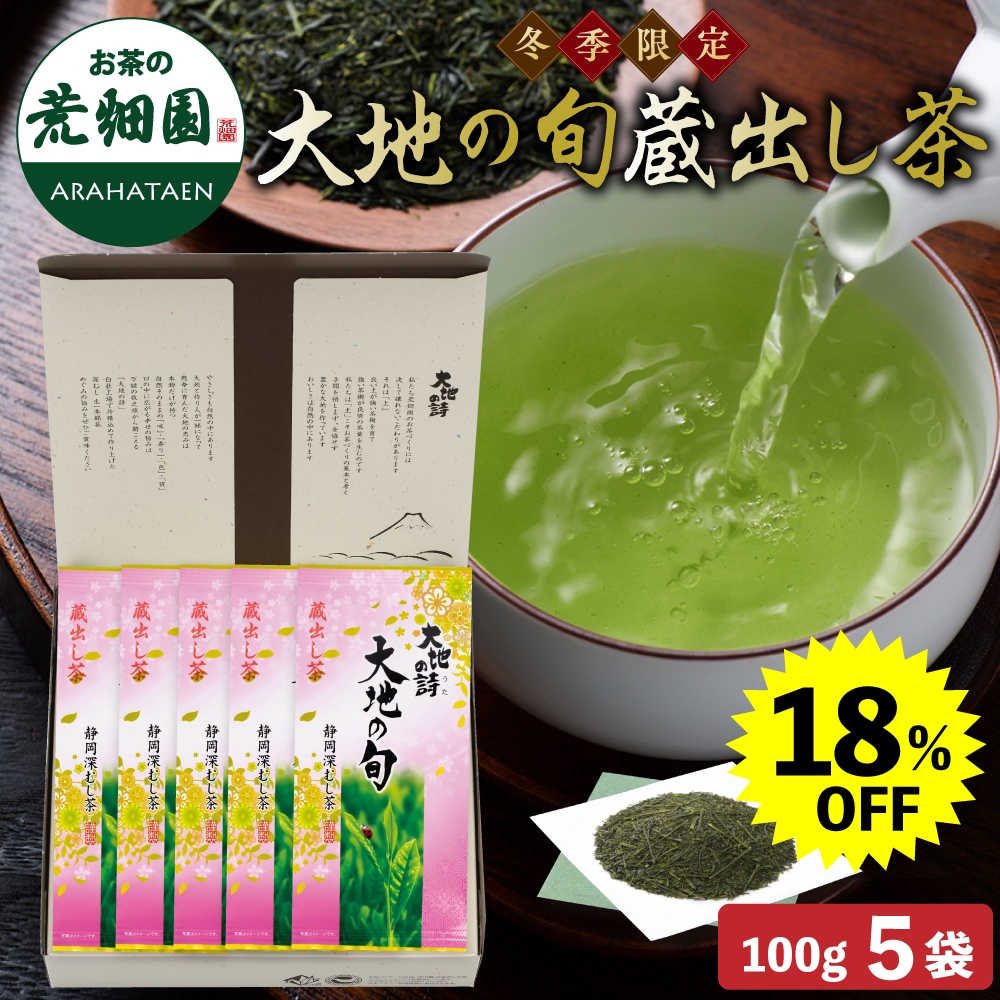 【大蔵ざらえ】 大地の旬蔵出し茶 100g 5袋箱入 茶葉 お茶 お茶の葉 緑茶 深蒸し茶 静岡茶