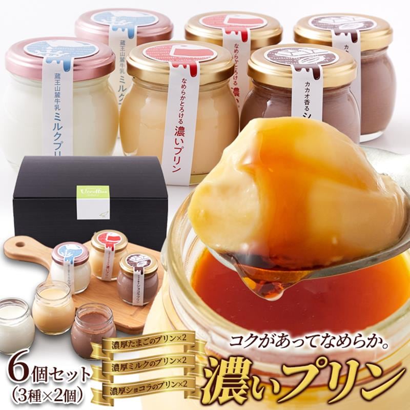 プリンギフトセット 3種6個入り(たまご×2個・ミルク×2個・ショコラ×2個) 濃厚なめらかプリン 瓶入り ギフト 箱入り スイーツ プレゼント