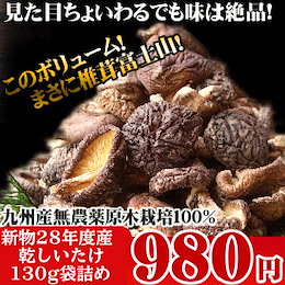 九州産しいたけ130g★自然の中で育った無農薬の原木栽培しいたけがギフト外の訳あり特価!!