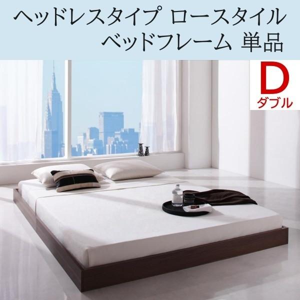 ヘッドレス ロータイプ ダブルベッドフレーム フロア ローベッド シンプルデザイン 床板仕様 省スペース ダブル フレーム単品