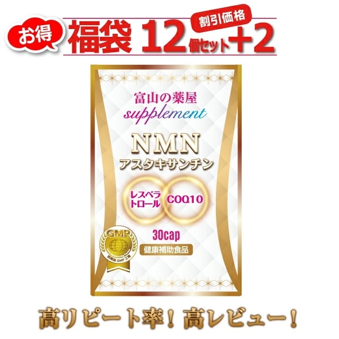NMN サプリメント 日本製 【12個セット+2個無料】 　COQ10 レスベラトロール　アスタキサンチン 国産 コエンザイムQ10 ヴィーガン ベジタリアン　【富山の医薬品GMP工場で製造】