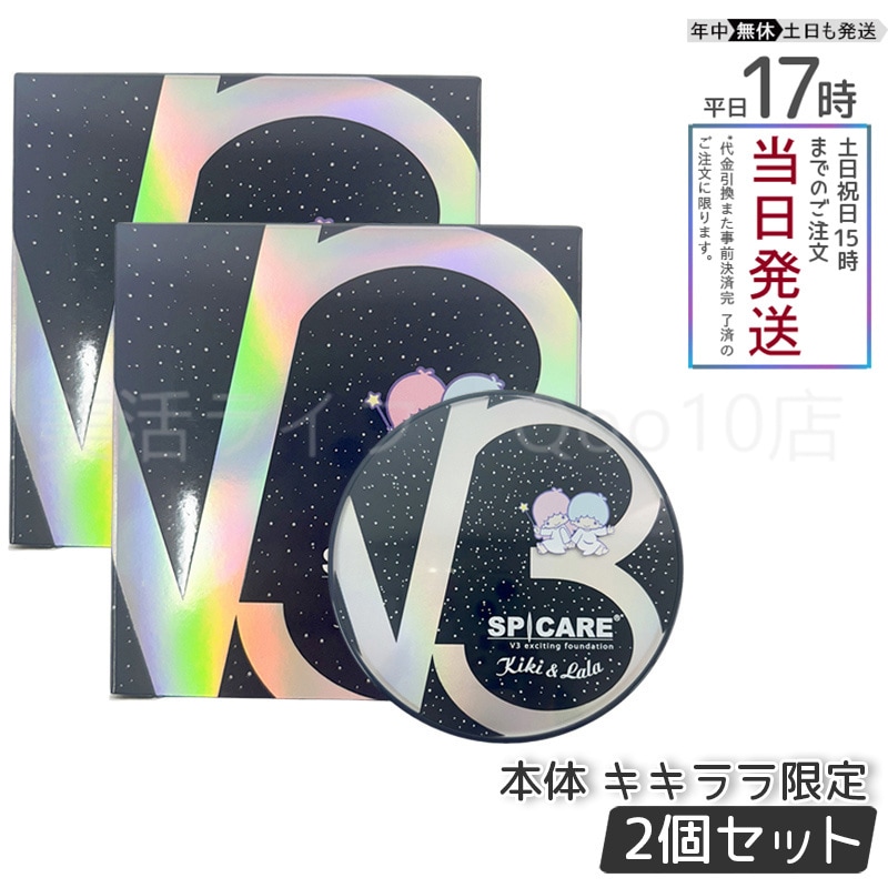*２個セット*キキ＆ララスピケアV3 エキサイティングファンデーション15g V3 エキサイティング ファンデーション キキ&ララ -【公式