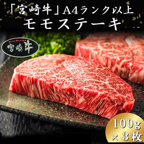 宮崎県産黒毛和牛モモ肉ステーキ 300g 厳選宮崎牛 A4ランク以上牛肉 冷凍約300g 100gx3枚