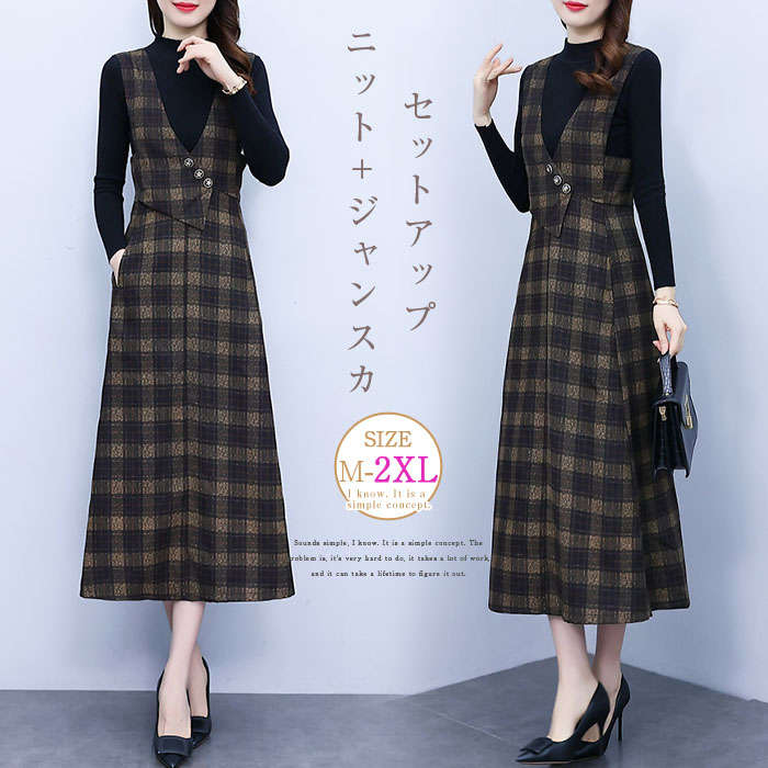 【7 日以内に発送】セットアップ レディース 春 秋 冬 2点セット シャンパースカート チェック ジャンスカ リブニット 長袖 暖かい キレイめ チェック柄 スカート サロペットスカート ワンピース