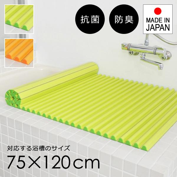 風呂ふた シャッター 75×120cm用 L12 風呂蓋 風呂フタ 浴槽蓋 ロール 波形 くるくる 抗菌 防臭 日本製 純銀 イオン Ag 東プレ グリーン 緑 オレンジ おしゃれ
