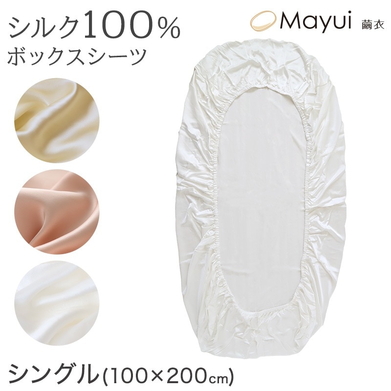 シルク ボックスシーツ シングル シーツ 19匁シルク 100cm×200cm シルク100% ベッドシーツ サテン シルク寝具 寝具 美肌 シルクシーツ 安眠 美髪 ベットシーツ ベッドカバー (送