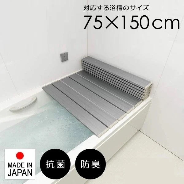 風呂ふた ふろふた 風呂蓋 風呂フタ 折りたたみ 75×150cm用 L15 日本製 折り畳み 浴槽の蓋 お風呂 ふた 東プレ おしゃれ 省スペース 抗菌