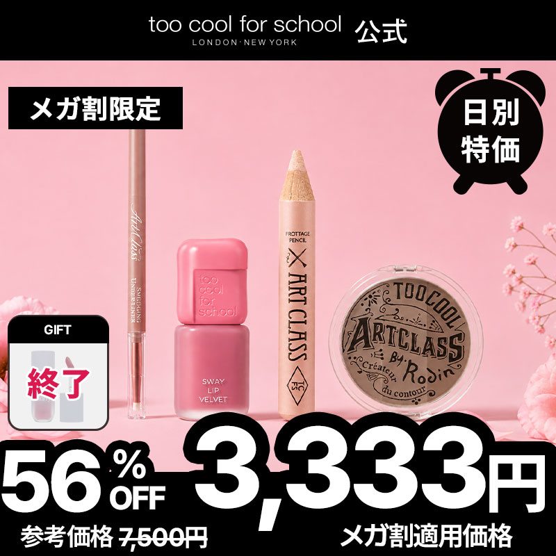 Qoo10] トゥークールフォースクール 【公式】BESTお買い得セット