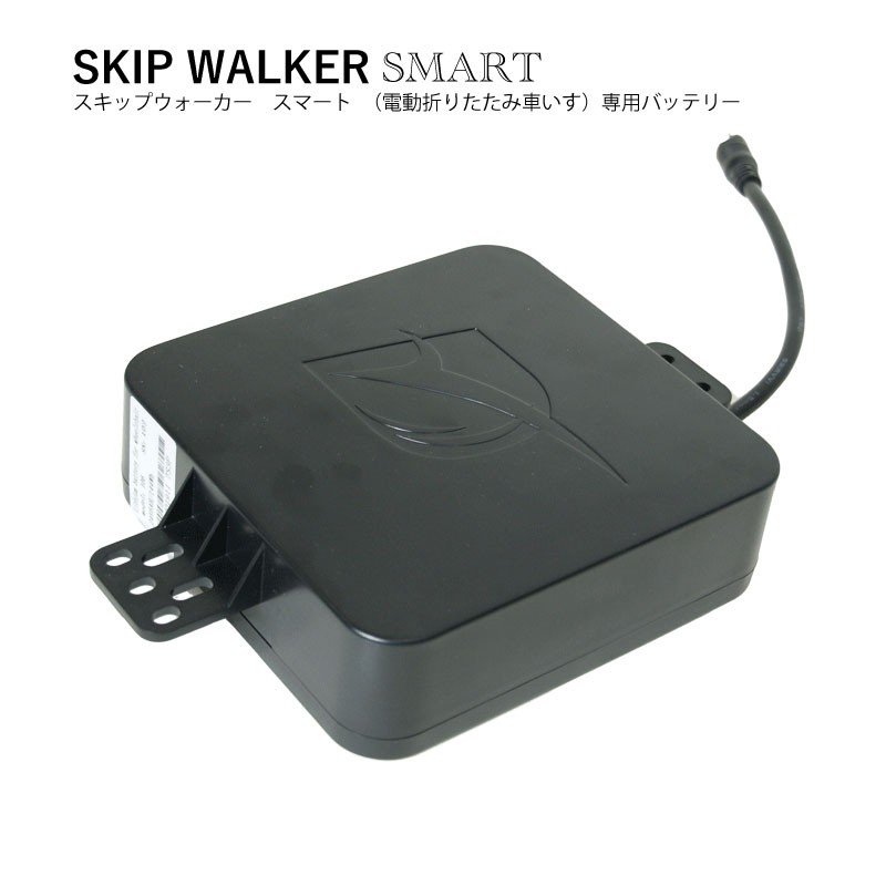 電動 折り畳み 車いす SKIP WALKER SMART スキップウォーカー スマート 専用予備バッテリー 送料無料