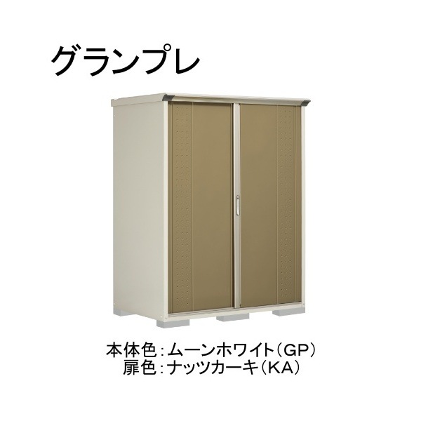 GP-159ATKA ムーンホワイト/ナッツカーキ グランプレ 小型物置 縦置きタイプ(ネット棚) メーカー直送