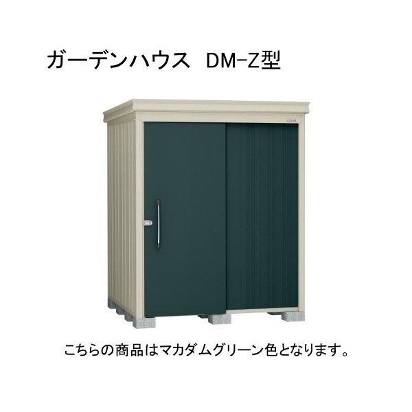 ダイケン DM-Z 1717E-MG マカダムグリーン ガーデンハウス 中・大型物置 一般型 棚板なし 法人向け・配送のみ販売 メーカー直送