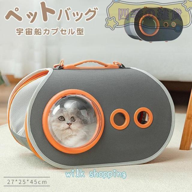 【迅速な出荷】ペット用キャリーバッグ 猫用 犬 ペットバッグ 宇宙船カプセル型 犬猫兼用 お出かけ バッグ ペット用品 リュックサック 旅行 通院 災害 避難用 ネコ ニャンコ