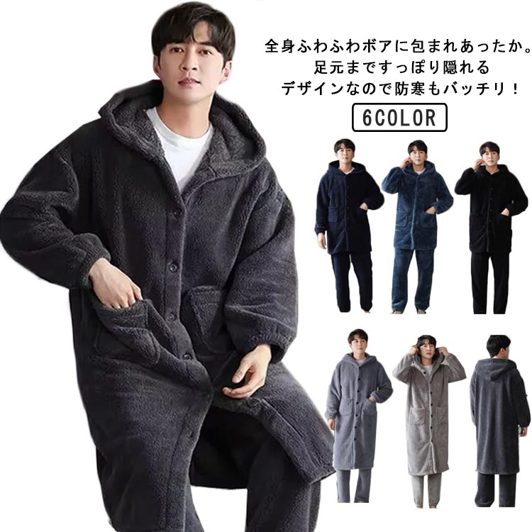 ガウン 暖かい 2点セット もこもこ メンズ アウター 羽織り ボアフリース 部屋着 ロング 無地 カーディガン ルームウェア スタンド コーディガン ひざ掛け ブランケット パンツ 室内 防寒 節電