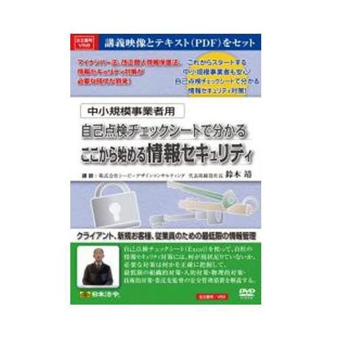 DVD 中小規模事業者用自己点検チェックシートで分かるここから始める情報セキュリティ V58