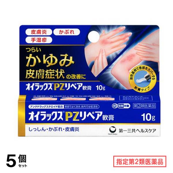 指定第２類医薬品 オイラックスPZリペア軟膏 10g 5個セット