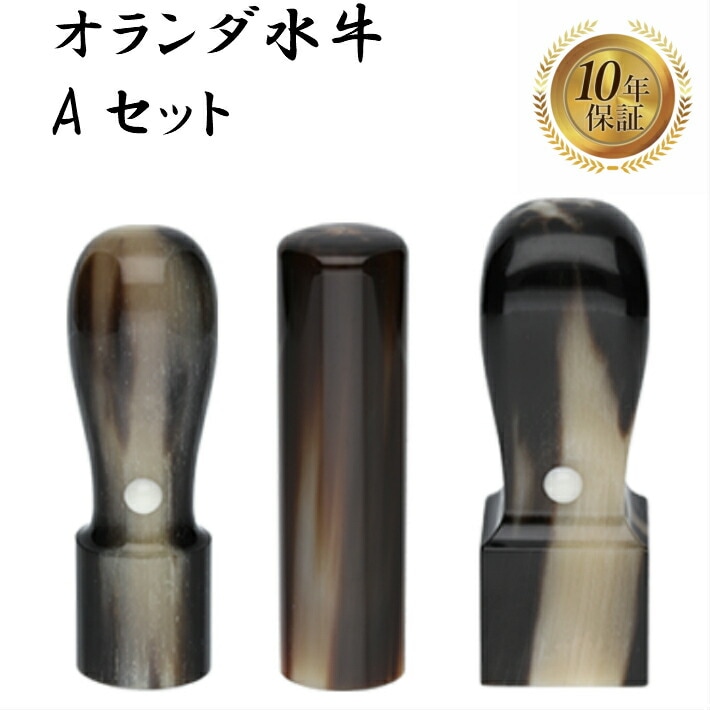 法人印鑑 会社印 3本セット 法人設立 実印 銀行印 角印 オランダ水牛 aセット 印鑑 はんこ