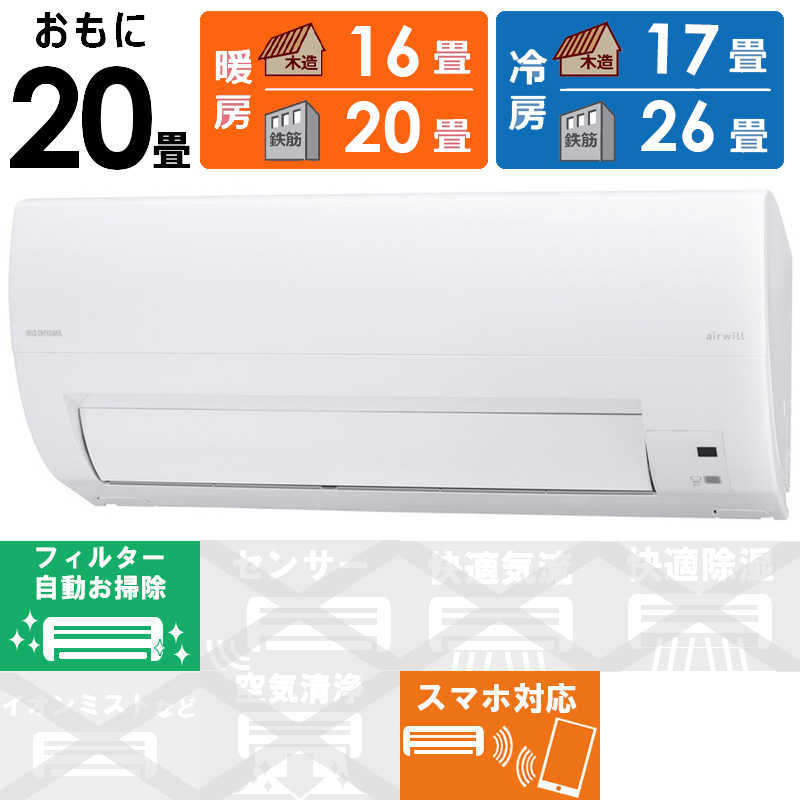 （標準取付工事費込）アイリスオーヤマ　IRIS OHYAMA　エアコン おもに20畳用 airwill エアウィル Mシリーズ フィルター自動お掃除機能付　IAF-6307M