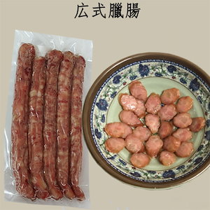 広式臘腸 ウインナー 腸詰 中華風ソーセージ