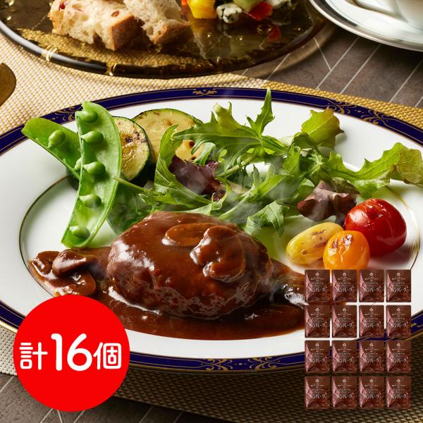 神奈川 横浜ロイヤルパークホテル 監修 赤ワイン仕立てのデミグラスソースハンバーグセット 16個 詰め合わせ SISK 8,100円