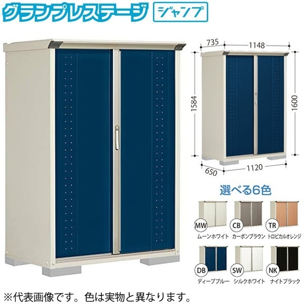GP-116BFMW ムーンホワイト グランプレステージ [小型物置 (収納庫) 全面棚] メーカー直送