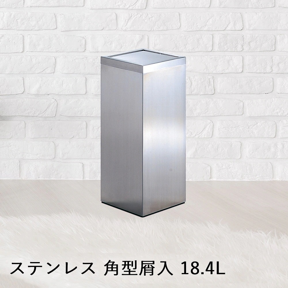 【 法人限定 】 ステンレス製 角型 屑入 DK-025 18.4L 中カゴ SU-289-525-0 TERAMOTO テラモト