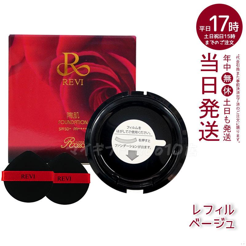 REVi ルヴィ 陶肌ファンデーション 15g レフィル