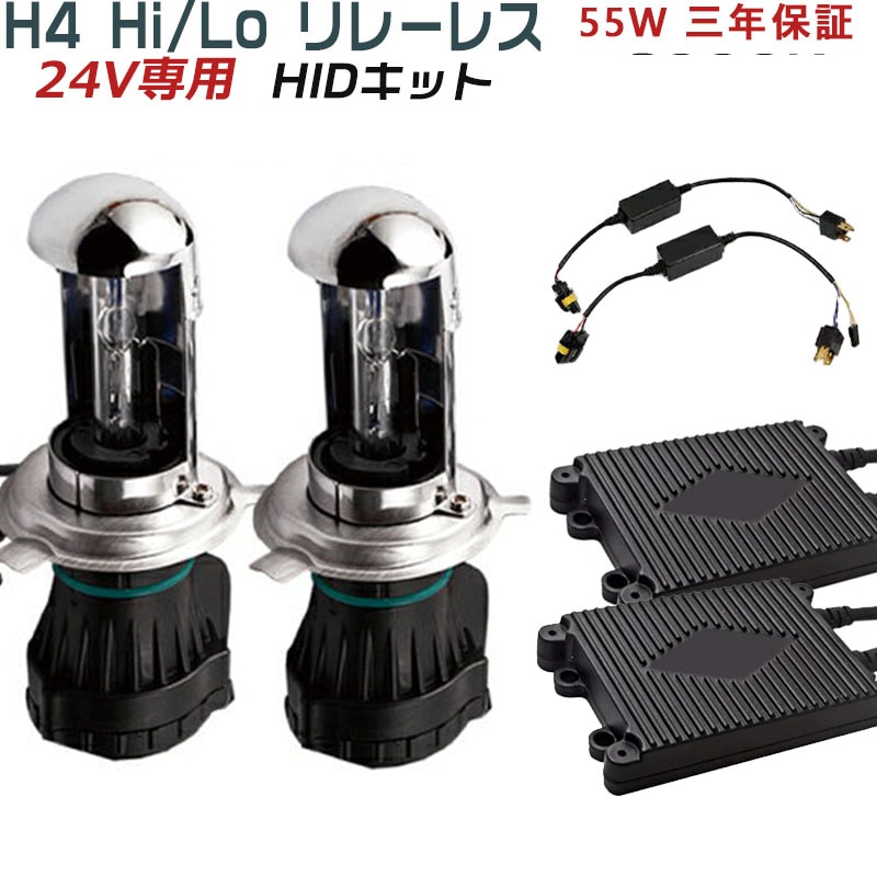 爆光55W ディーラー推奨 24V専用HIDキットH4Hi/Lo リレーレス