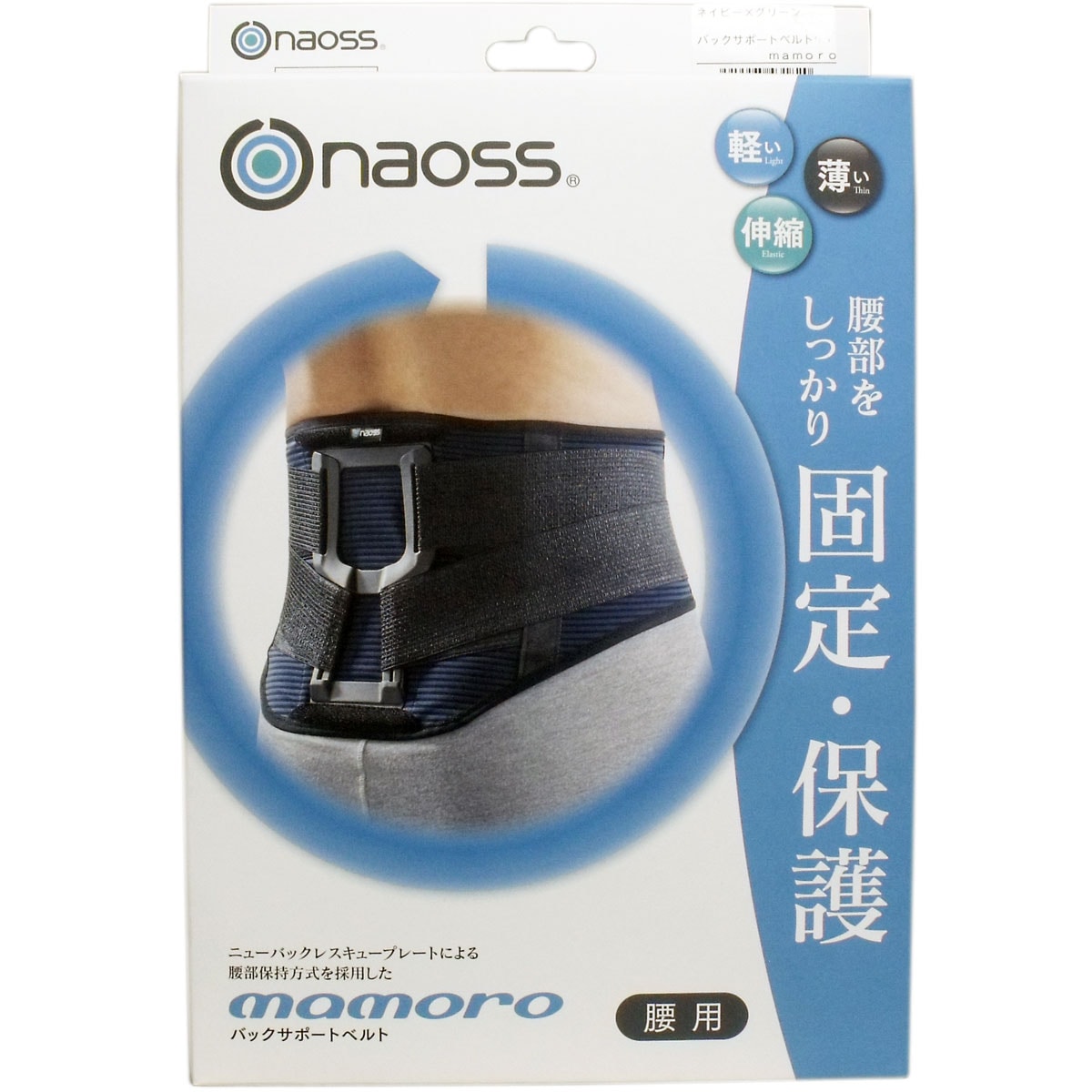 バックサポートベルト マモロー ネイビーグリーン Ｌサイズ
