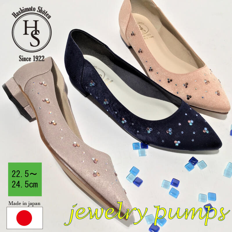 【日本製】 HS キラキラ ジュエリー パンプス 2618 2cm ヒール2センチ ネイビー ベージュ 4,686円