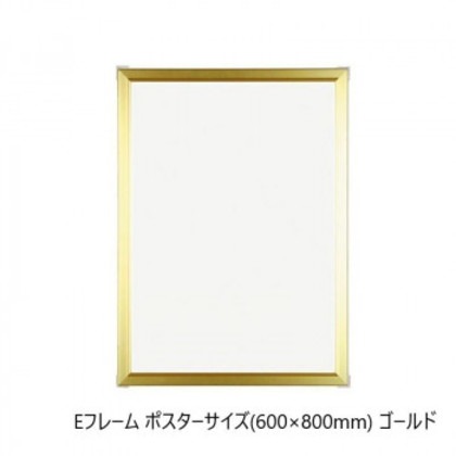 A.P.J. アルミフレーム・アルミパネル Eフレーム ポスターサイズ(600×800mm) ゴールド・1000011847