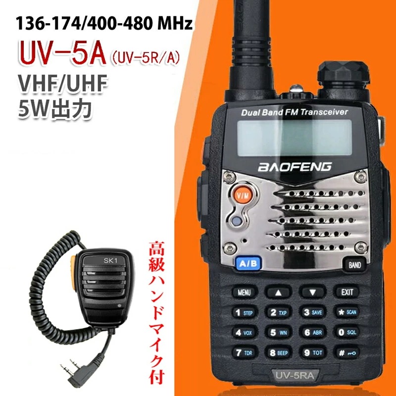 高級ハンドマイクセット イヤホン付き 10km可 トランシーバー デュアルバンド 136-174 400-480 MHz 無線機 VHF UHF 5W出力 生活防水機能 BAOFENG 寶鋒ラジオ