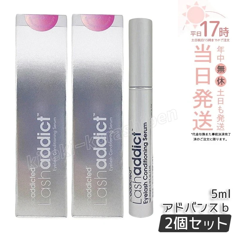 【お得2個セット ポスト投函】ラッシュアディクト アイラッシュ コンディショニングセラム アドバンス 5ml まつげ美容液 まつげケア すっきり処方 コシ・ハリ うるおい