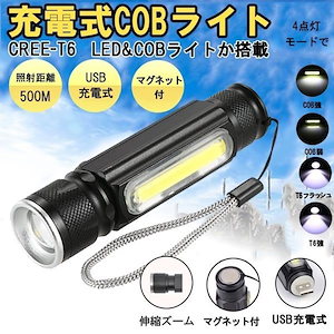 ハンディライト LEDライト 充電式 懐中電灯 ズーム付き 充電式 COBライト ハンドライト USB充電 ズーム 超強光 作業灯 ワークライト クリップ マグネット