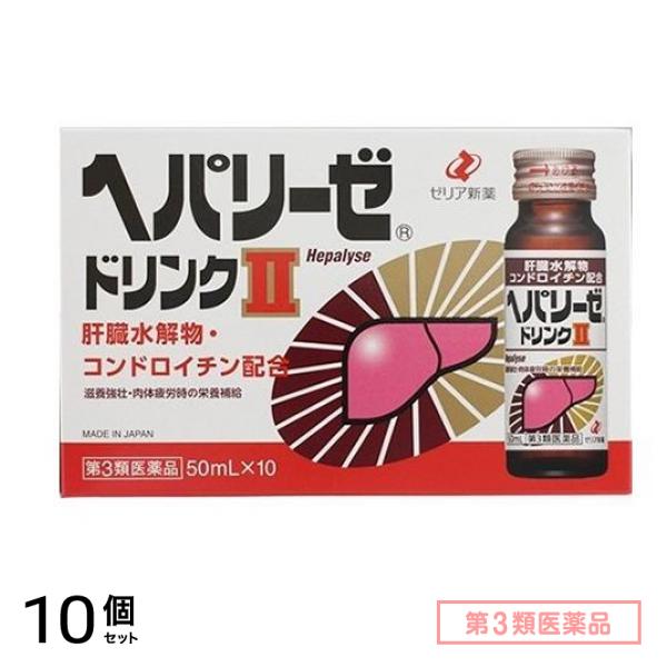 第３類医薬品 ヘパリーゼドリンクII(ヘパリーゼドリンク2) 50mL× 10本 10個セット