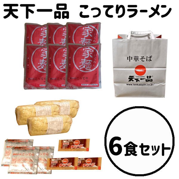 天下一品　お持ち帰り麺　家麺　6食セット　こってり